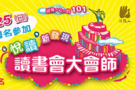 2011讀書會大會師